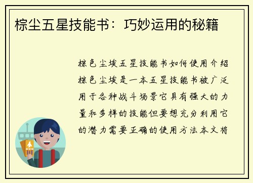 棕尘五星技能书：巧妙运用的秘籍