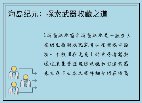 海岛纪元：探索武器收藏之道