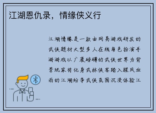 江湖恩仇录，情缘侠义行