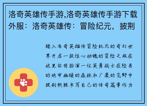 洛奇英雄传手游,洛奇英雄传手游下载外服：洛奇英雄传：冒险纪元，披荆斩棘，书写传奇