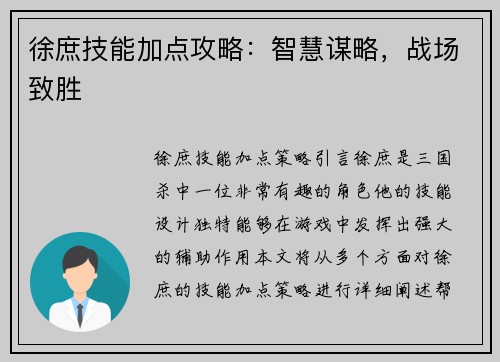 徐庶技能加点攻略：智慧谋略，战场致胜