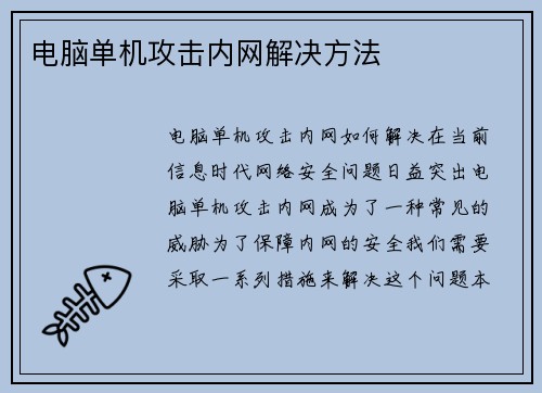 电脑单机攻击内网解决方法