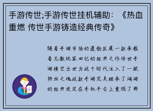 手游传世;手游传世挂机辅助：《热血重燃 传世手游铸造经典传奇》