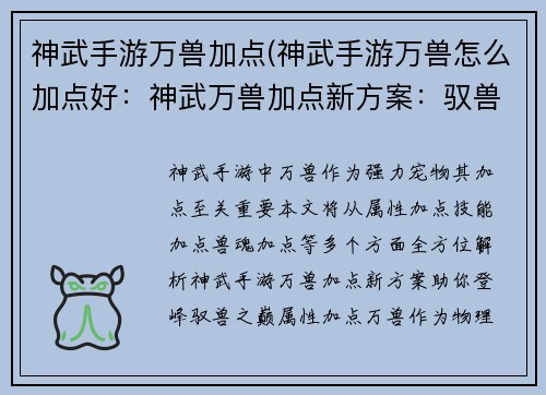 神武手游万兽加点(神武手游万兽怎么加点好：神武万兽加点新方案：驭兽之巅，战力登峰)