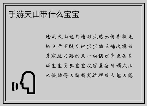 手游天山带什么宝宝