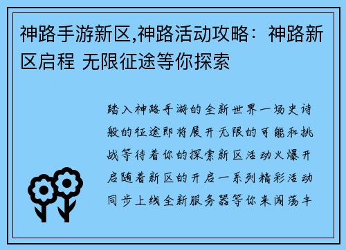 神路手游新区,神路活动攻略：神路新区启程 无限征途等你探索