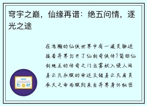 穹宇之巅，仙缘再谱：绝五问情，逐光之途
