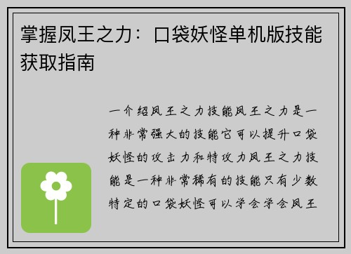 掌握凤王之力：口袋妖怪单机版技能获取指南