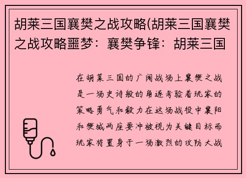 胡莱三国襄樊之战攻略(胡莱三国襄樊之战攻略噩梦：襄樊争锋：胡莱三国襄樊之战极致攻略)