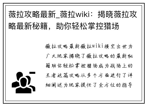 薇拉攻略最新_薇拉wiki：揭晓薇拉攻略最新秘籍，助你轻松掌控猎场