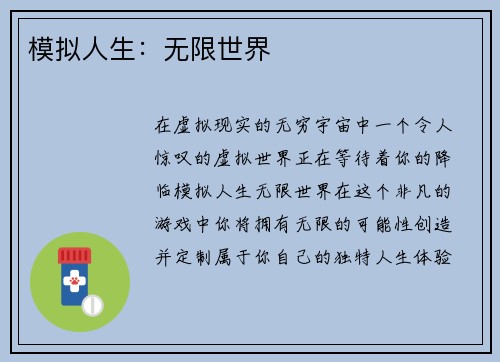 模拟人生：无限世界