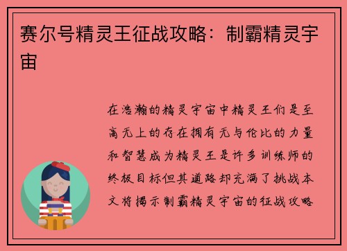 赛尔号精灵王征战攻略：制霸精灵宇宙