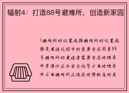 辐射4：打造88号避难所，创造新家园