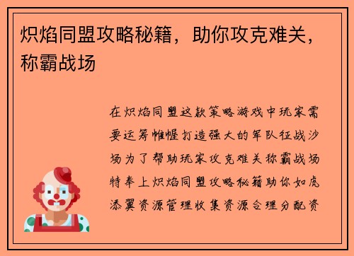 炽焰同盟攻略秘籍，助你攻克难关，称霸战场