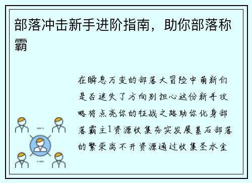 部落冲击新手进阶指南，助你部落称霸