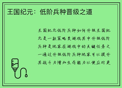 王国纪元：低阶兵种晋级之道