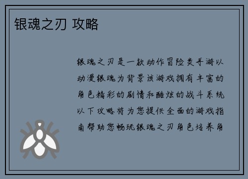 银魂之刃 攻略