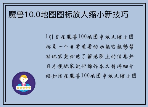 魔兽10.0地图图标放大缩小新技巧