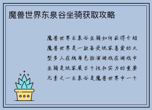 魔兽世界东泉谷坐骑获取攻略