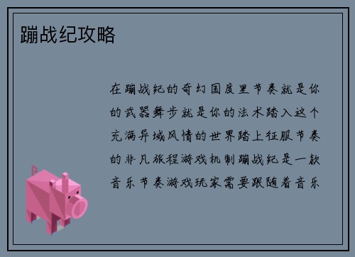 蹦战纪攻略
