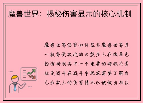 魔兽世界：揭秘伤害显示的核心机制