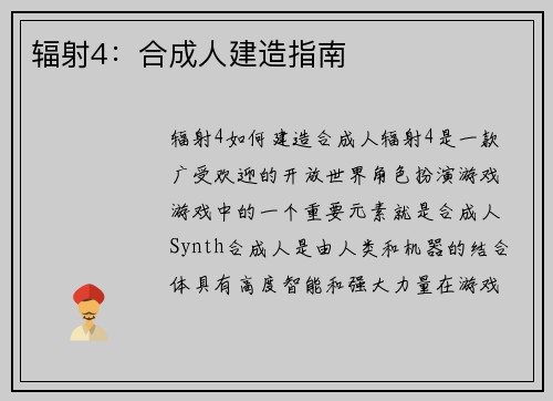 辐射4：合成人建造指南
