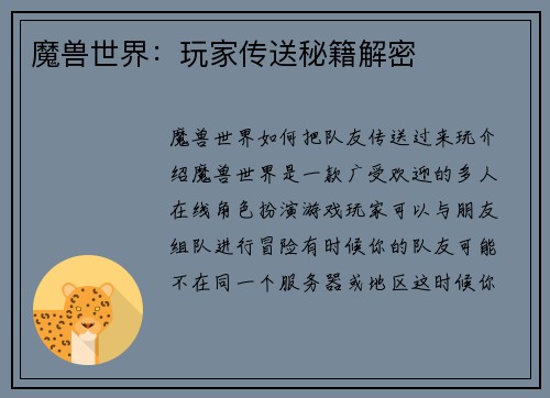 魔兽世界：玩家传送秘籍解密