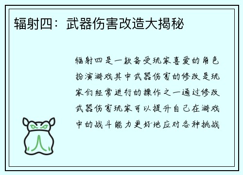 辐射四：武器伤害改造大揭秘