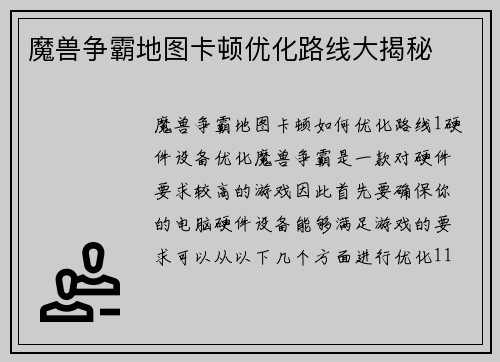 魔兽争霸地图卡顿优化路线大揭秘