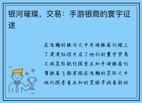 银河璀璨，交易：手游银商的寰宇征途