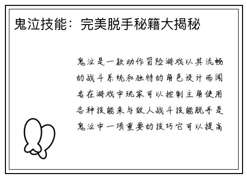 鬼泣技能：完美脱手秘籍大揭秘