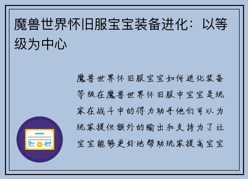 魔兽世界怀旧服宝宝装备进化：以等级为中心