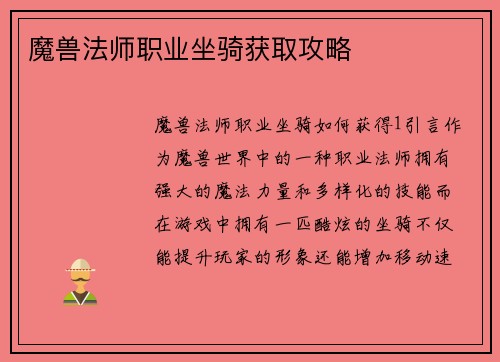 魔兽法师职业坐骑获取攻略