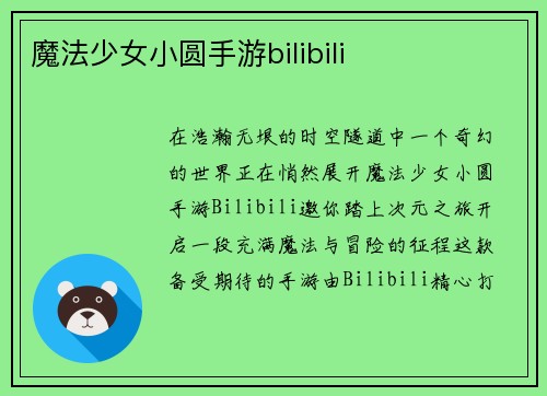 魔法少女小圆手游bilibili