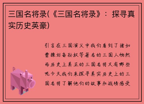 三国名将录(《三国名将录》：探寻真实历史英豪)