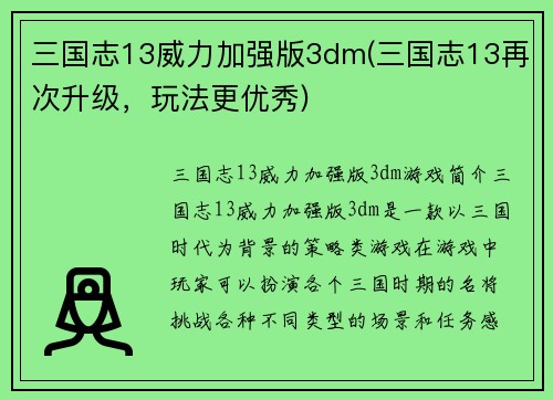 三国志13威力加强版3dm(三国志13再次升级，玩法更优秀)
