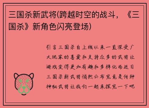 三国杀新武将(跨越时空的战斗，《三国杀》新角色闪亮登场)