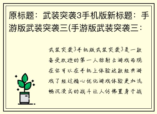 原标题：武装突袭3手机版新标题：手游版武装突袭三(手游版武装突袭三：精彩战斗重燃热血！)