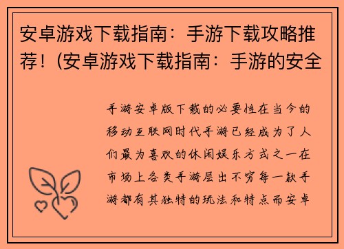安卓游戏下载指南：手游下载攻略推荐！(安卓游戏下载指南：手游的安全下载方式和实用攻略推荐！)