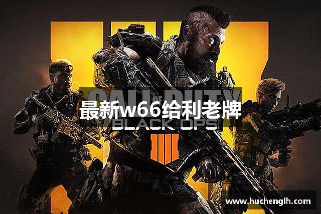 最新w66给利老牌