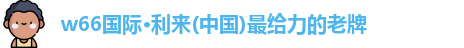 w66给利老牌